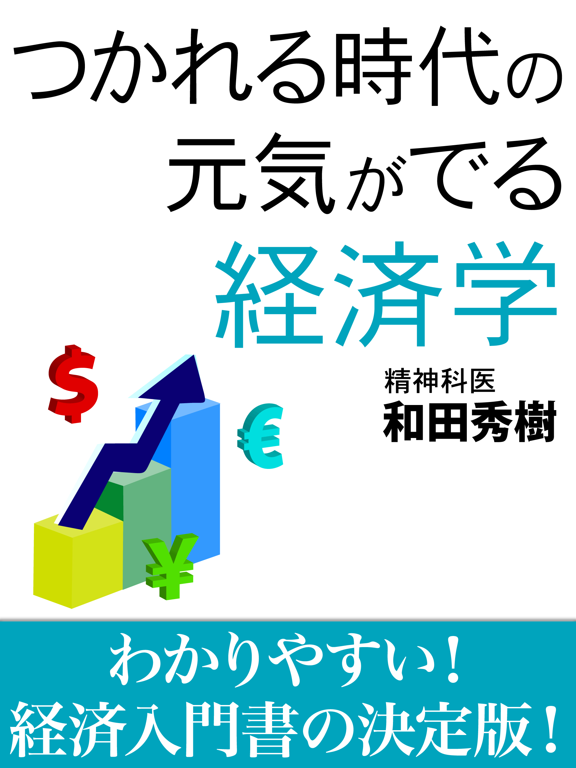 つかれる時代の元気がでる経済学