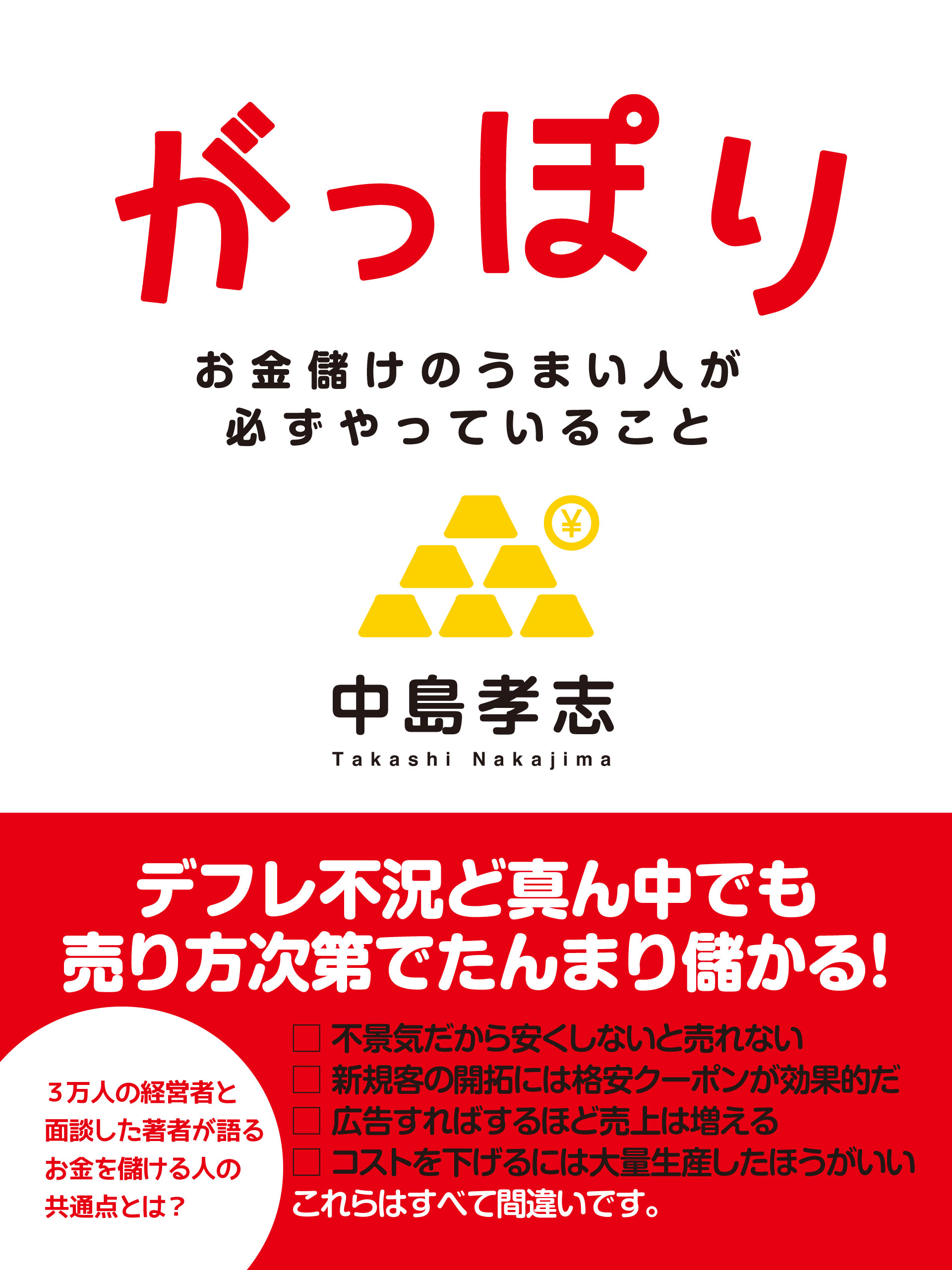 がっぽり　―お金儲けのうまい人が必ずやっていること