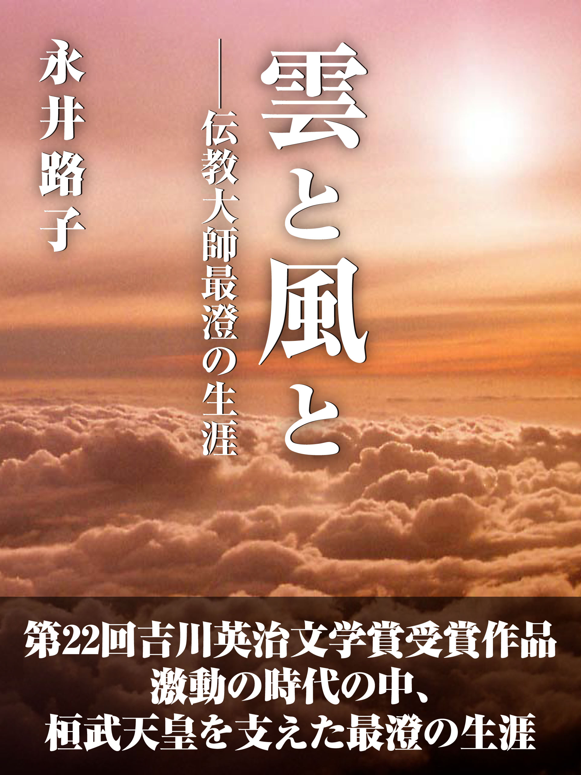 雲と風と　――伝教大師最澄の生涯