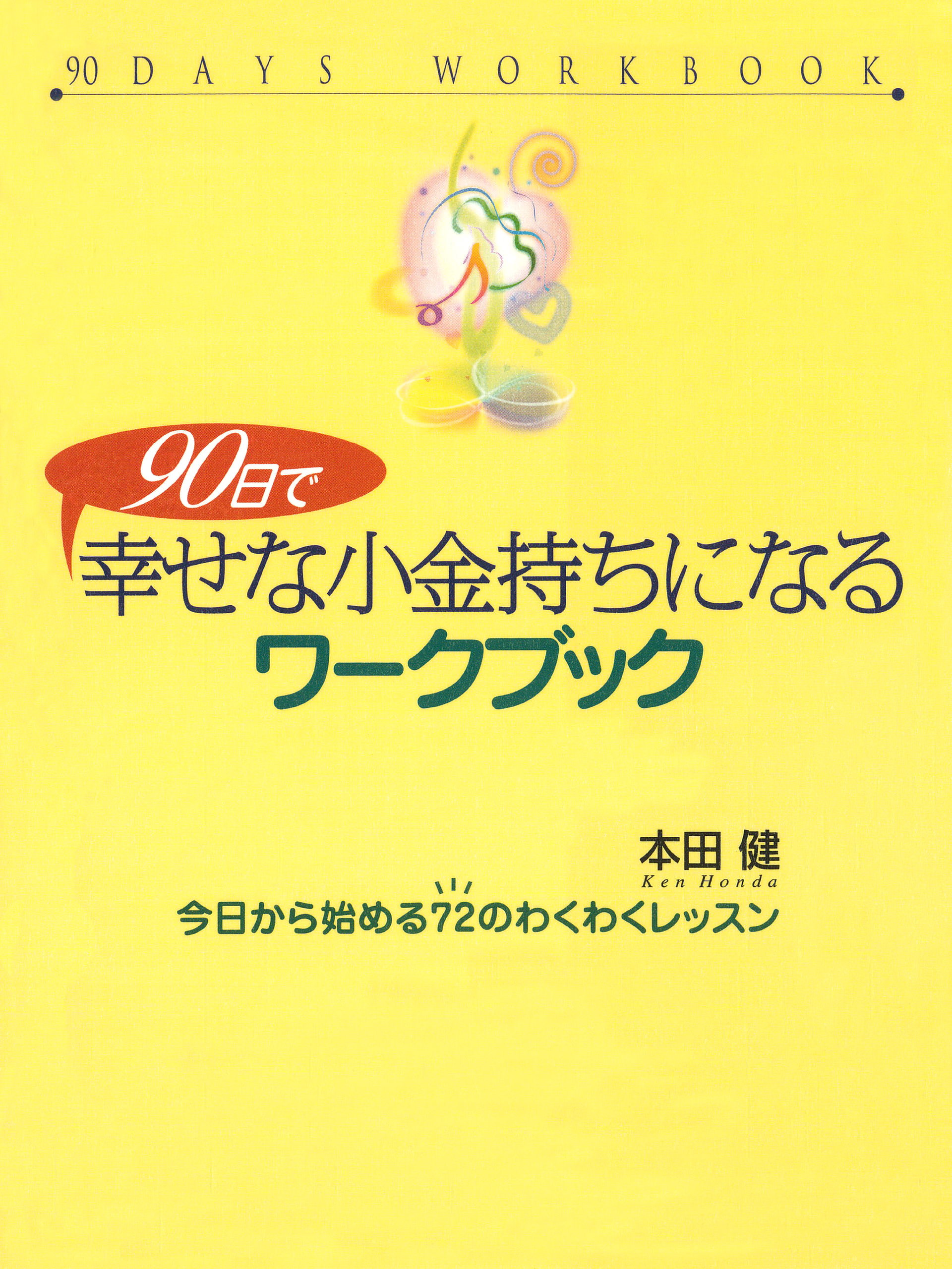 90日で幸せな小金持ちになるワークブック