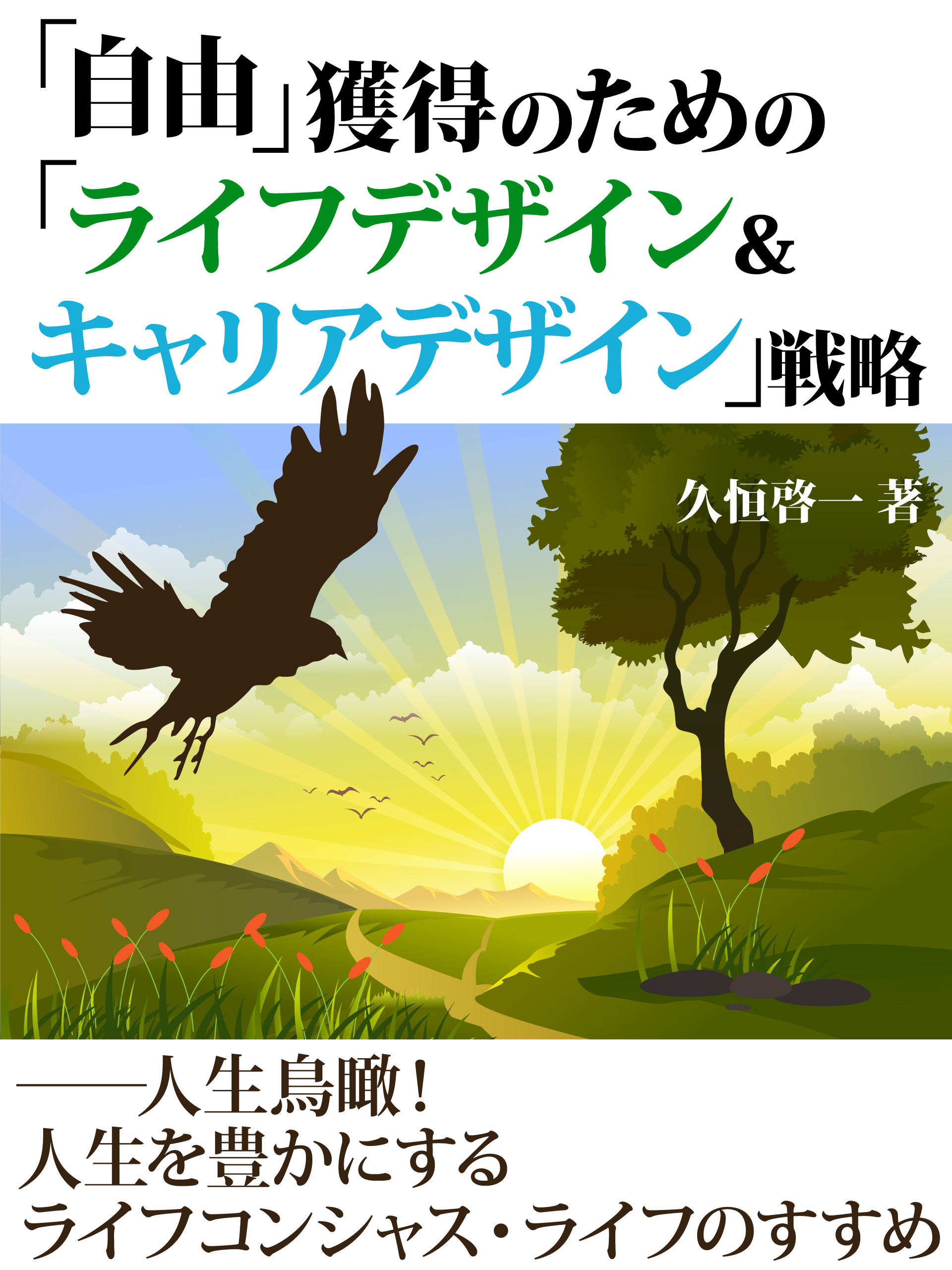 「自由」獲得のための「ライフデザイン＆キャリアデザイン」戦略 ――人生鳥瞰！　人生を豊かにするライフコンシャス・ライフのすすめ