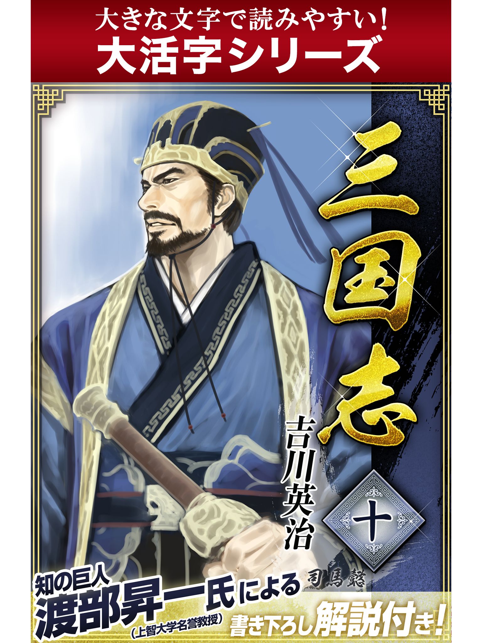 【大活字シリーズ】三国志　10巻