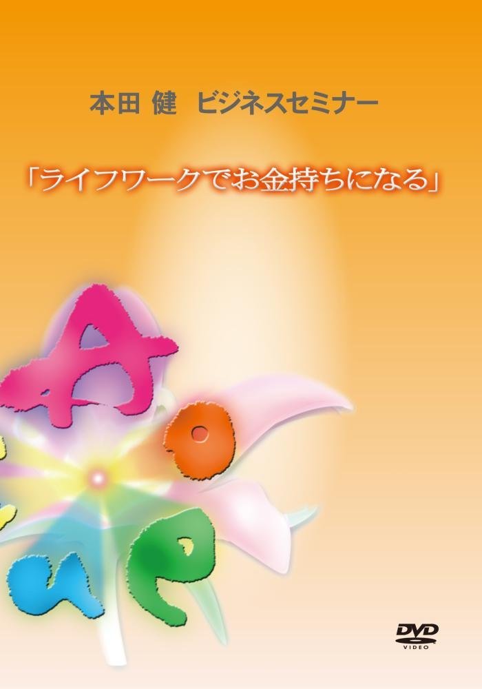 ライフワークでお金持ちになる