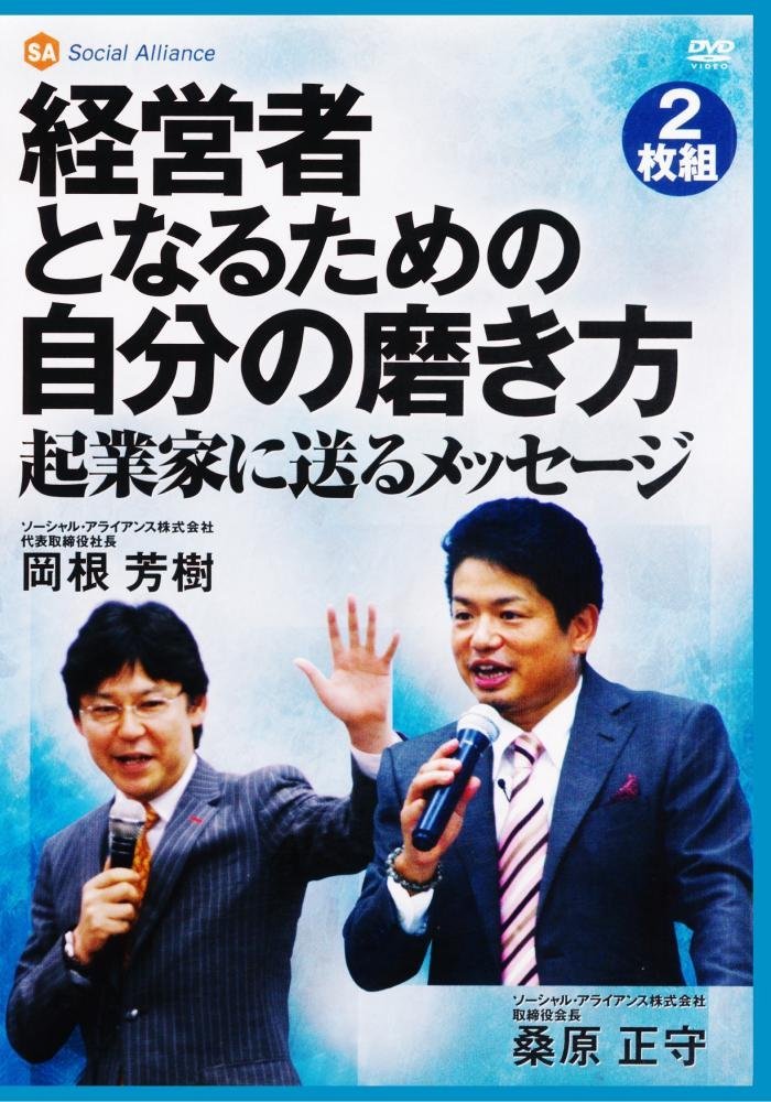 経営者となるための自分の磨き方 起業家に送るメッセージ