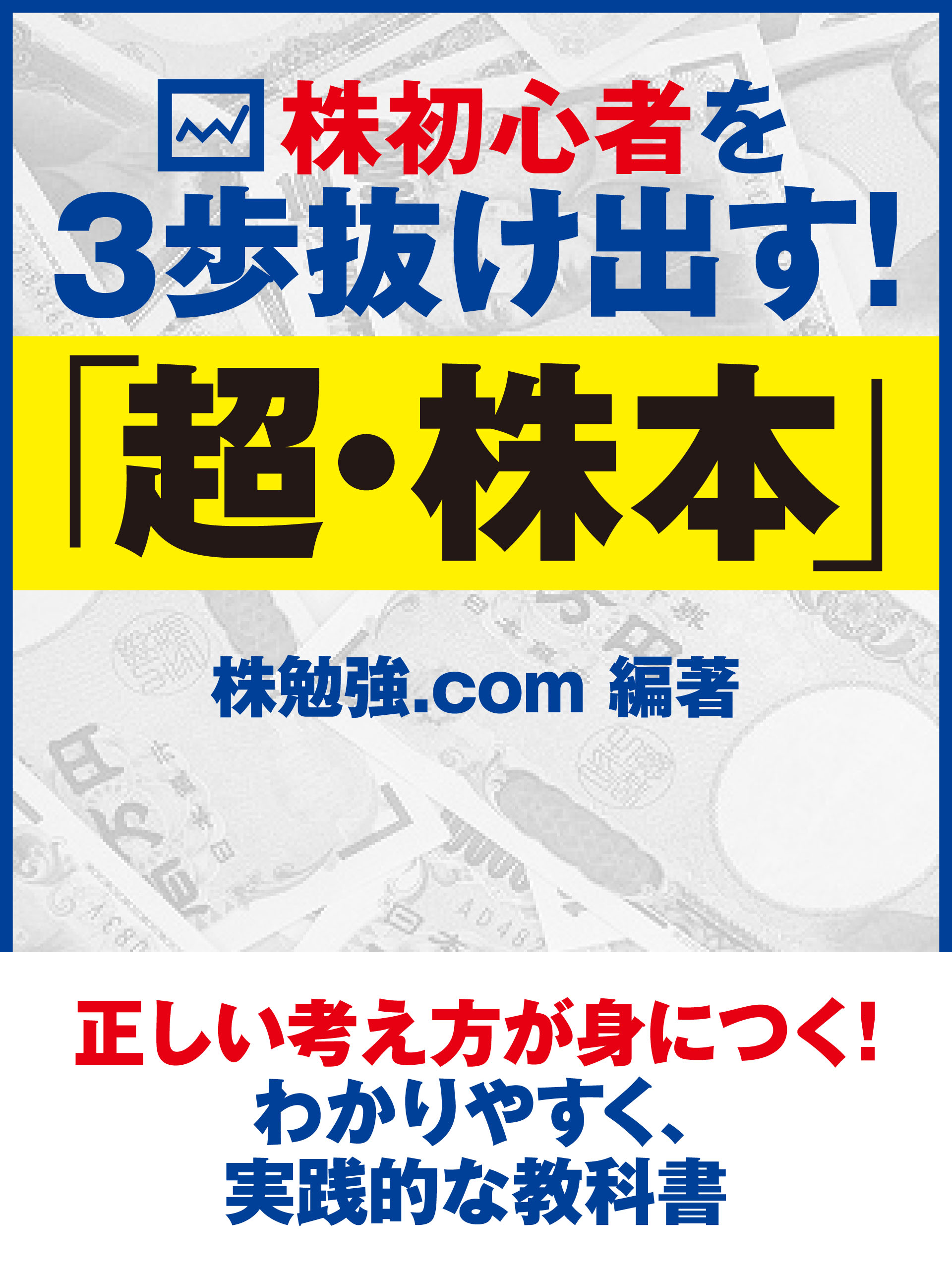 株初心者を３歩抜け出す！　「超・株本」