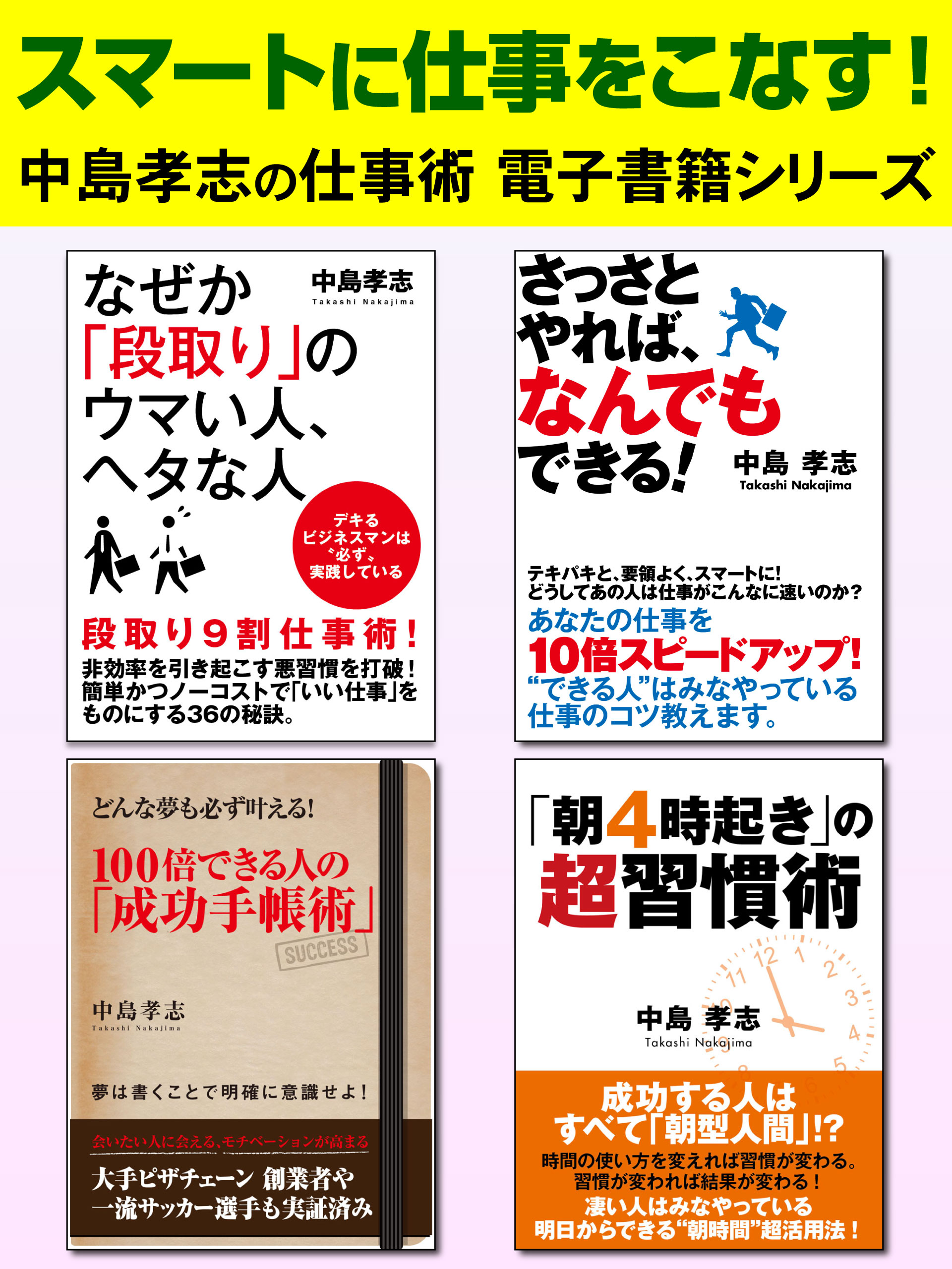 スマートに仕事をこなす！　中島孝志の仕事術電子書籍シリーズ