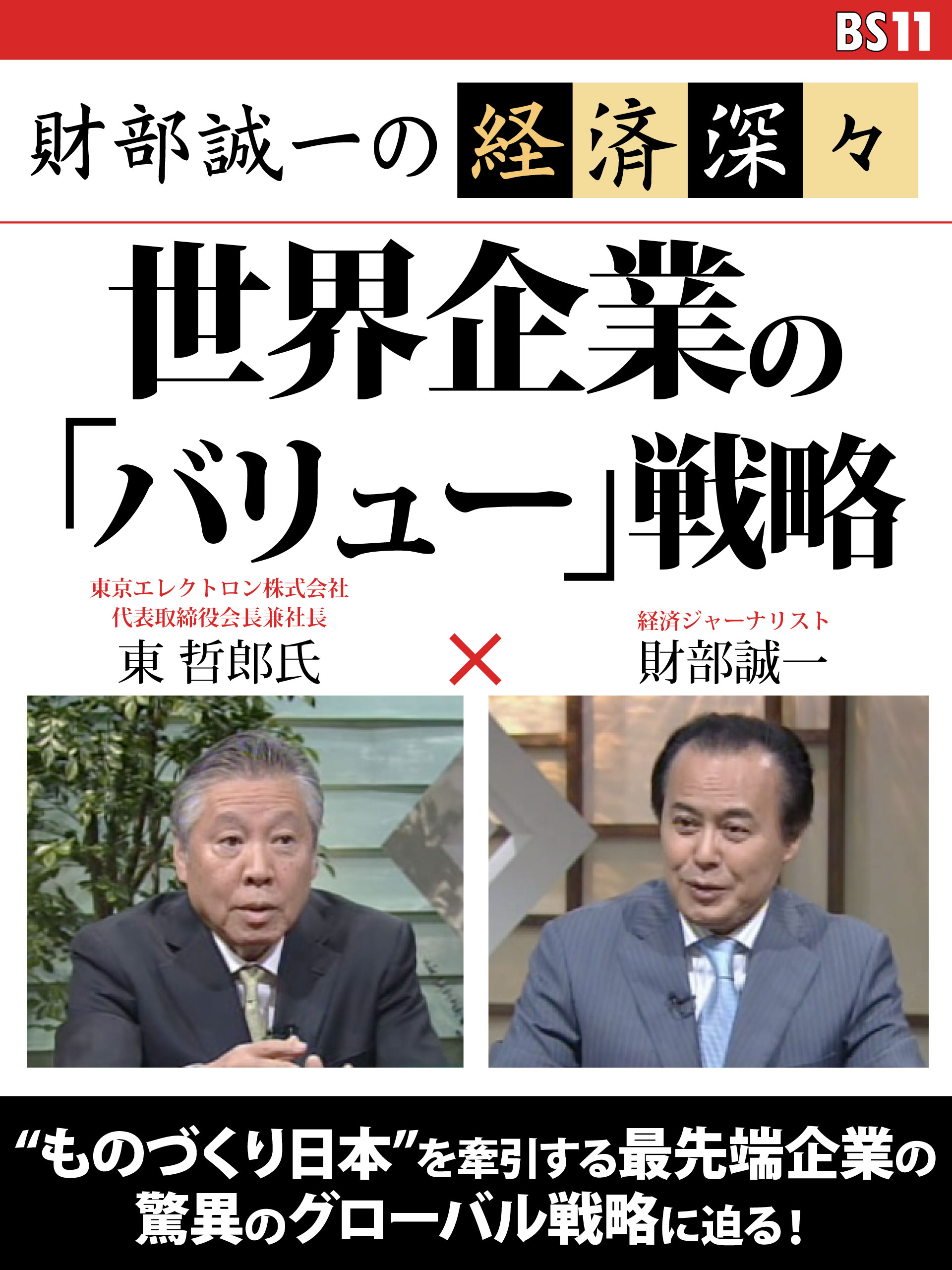 財部誠一の経済深々（第２回）　世界企業の「バリュー」戦略