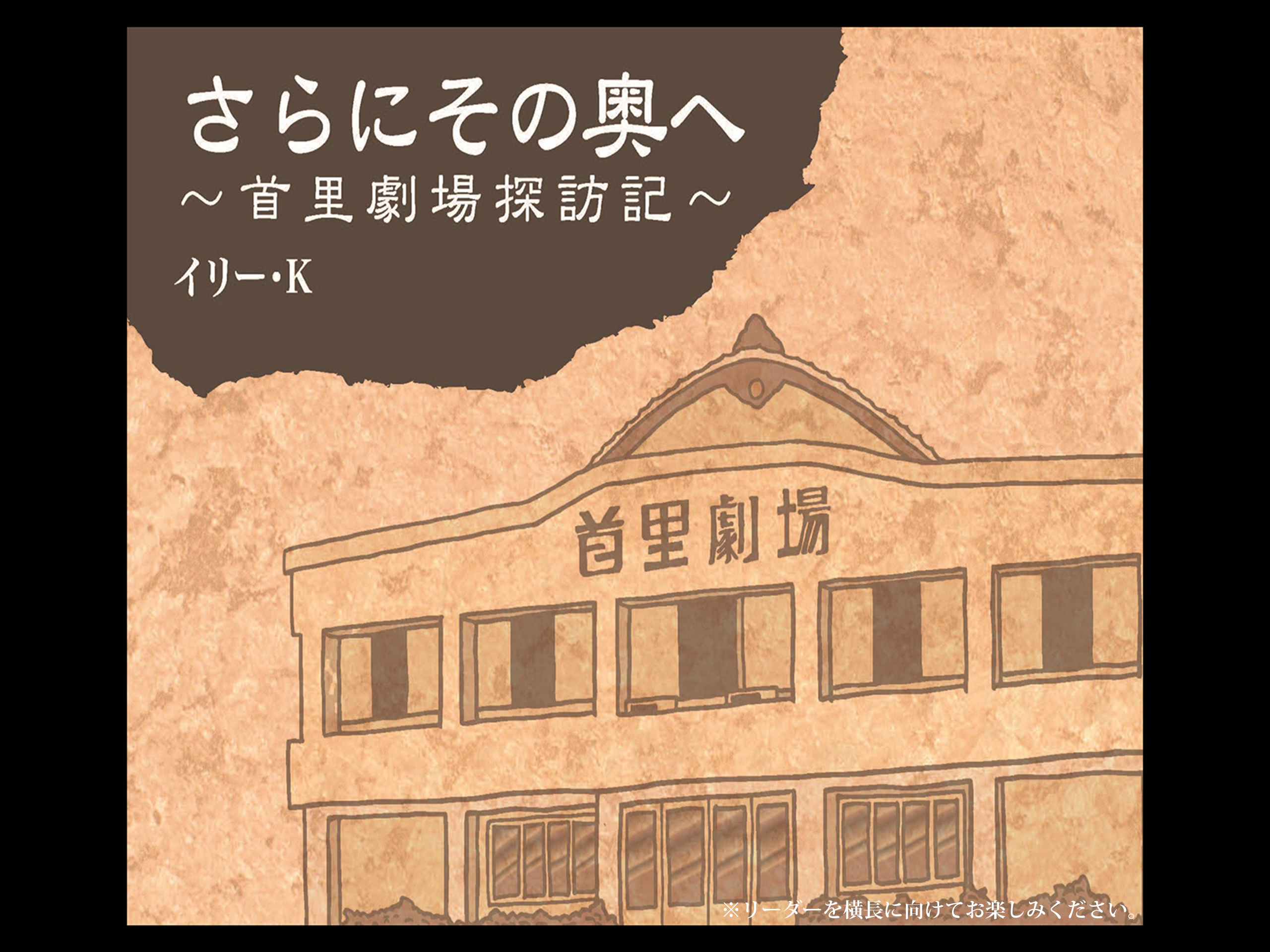 さらにその奥へ～首里劇場探訪記～