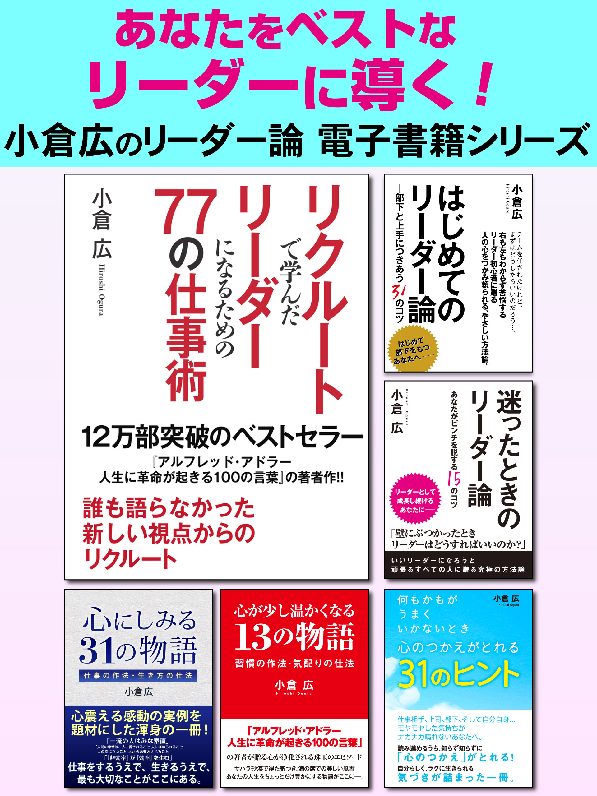 あなたをベストなリーダーに導く！　小倉広のリーダー論電子書籍シリーズ