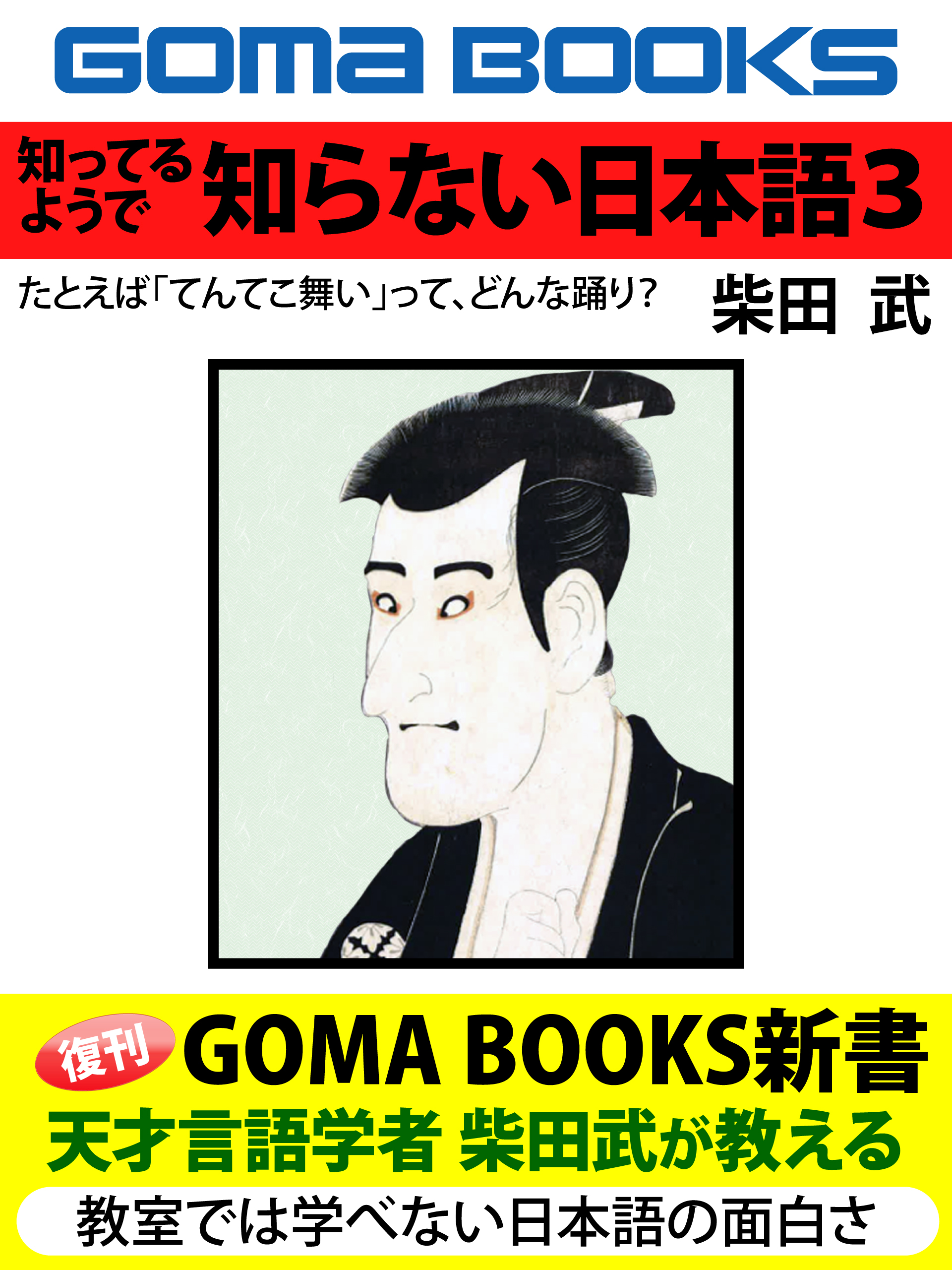 知ってるようで　知らない日本語―３