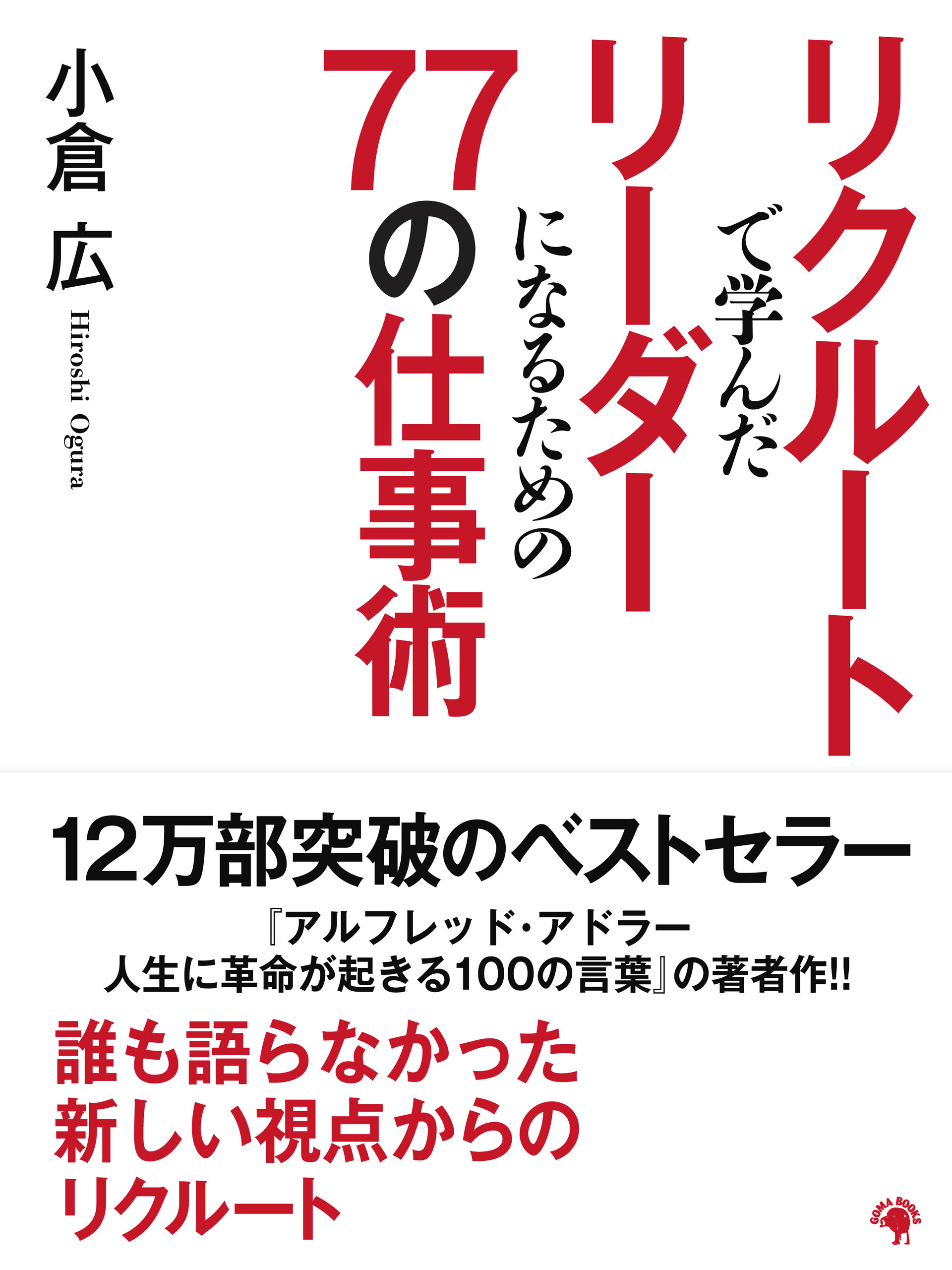 リクルートで学んだリーダーになるための77の仕事術