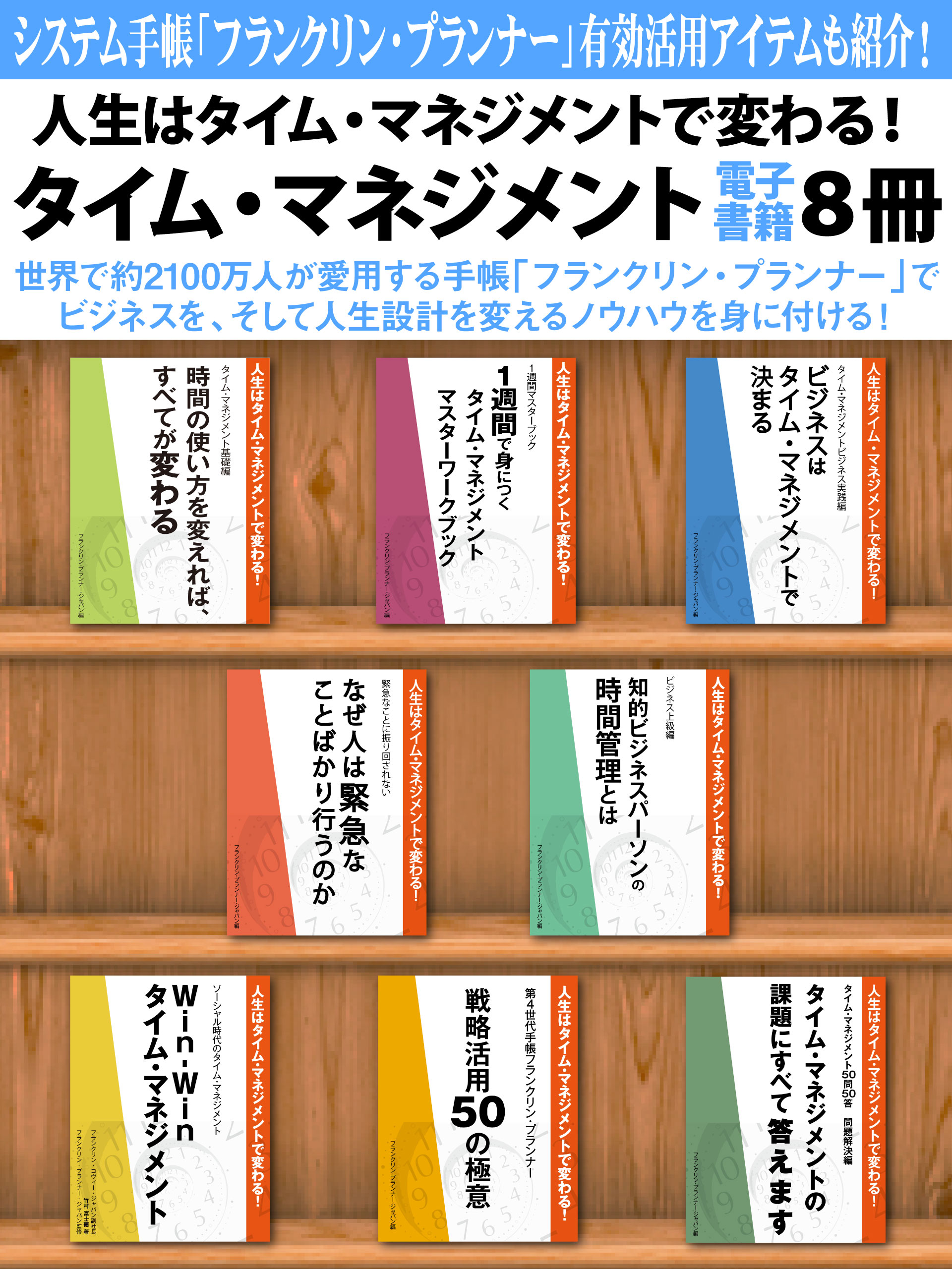 人生はタイム・マネジメントで変わる！　タイム・マネジメント電子書籍８冊