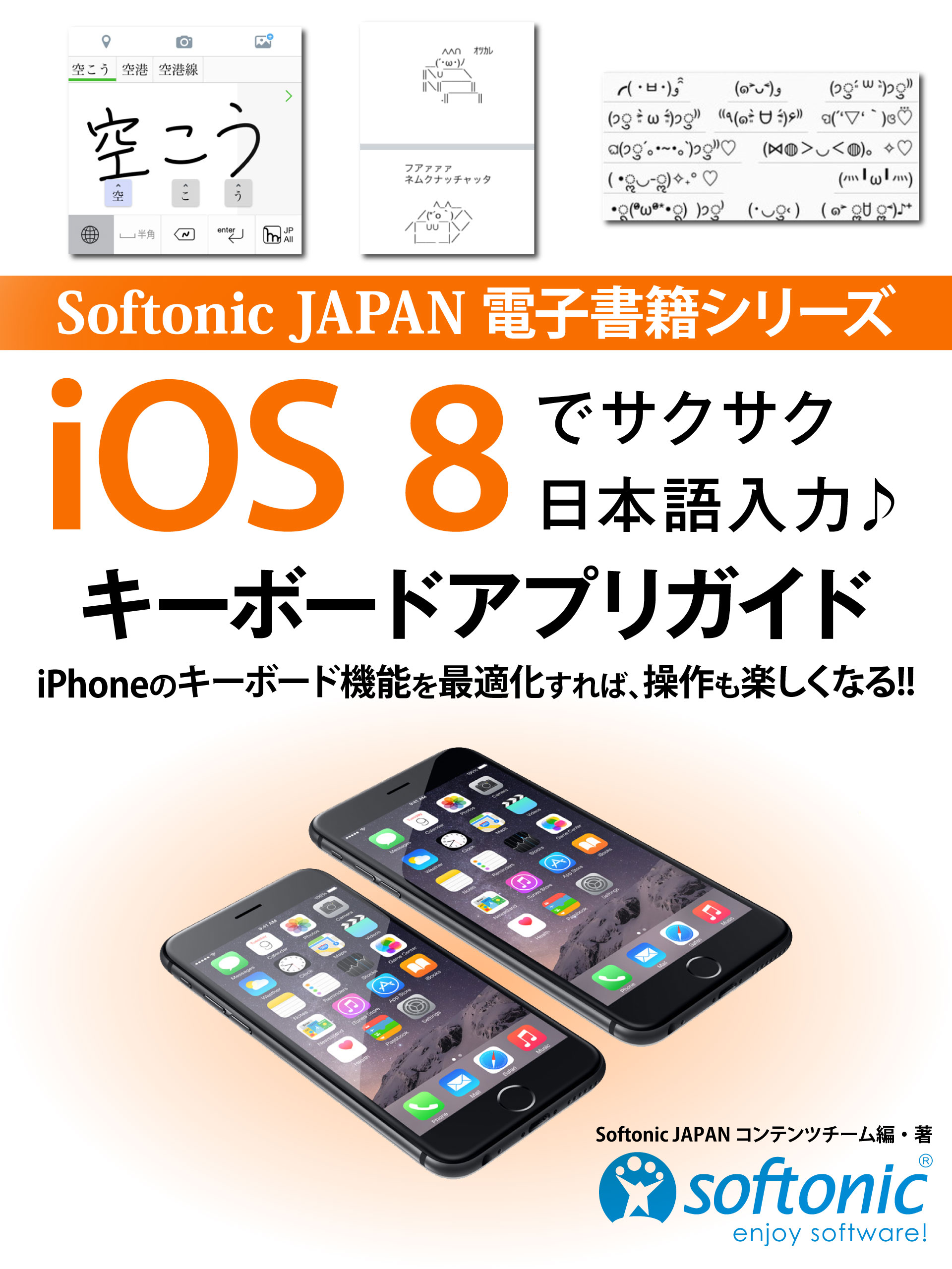 Softonic JAPAN 電子書籍シリーズ　iOS ８でサクサク日本語入力♪　キーボードアプリガイド