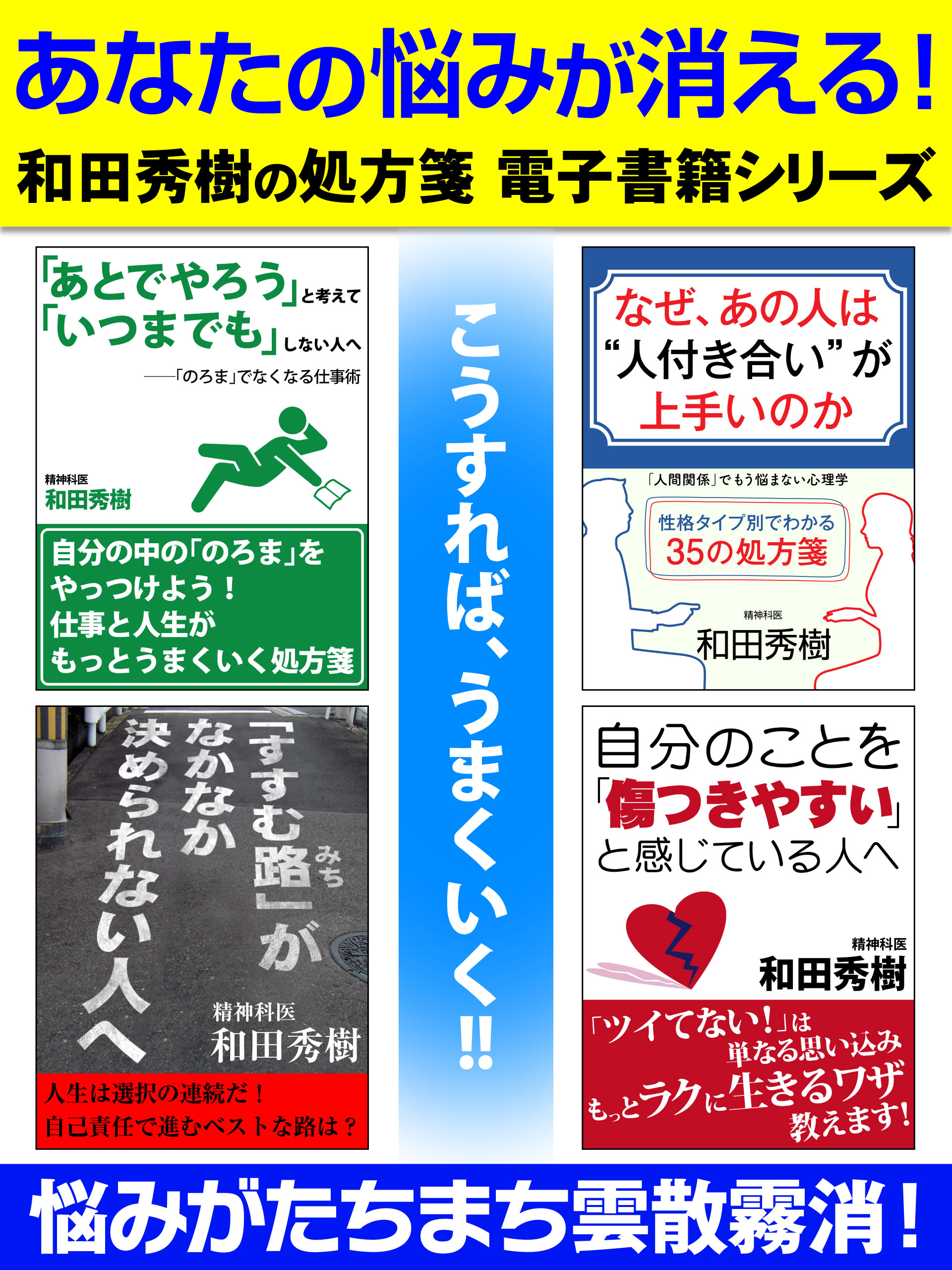 あなたの悩みが消える！　和田秀樹の処方箋　電子書籍シリーズ