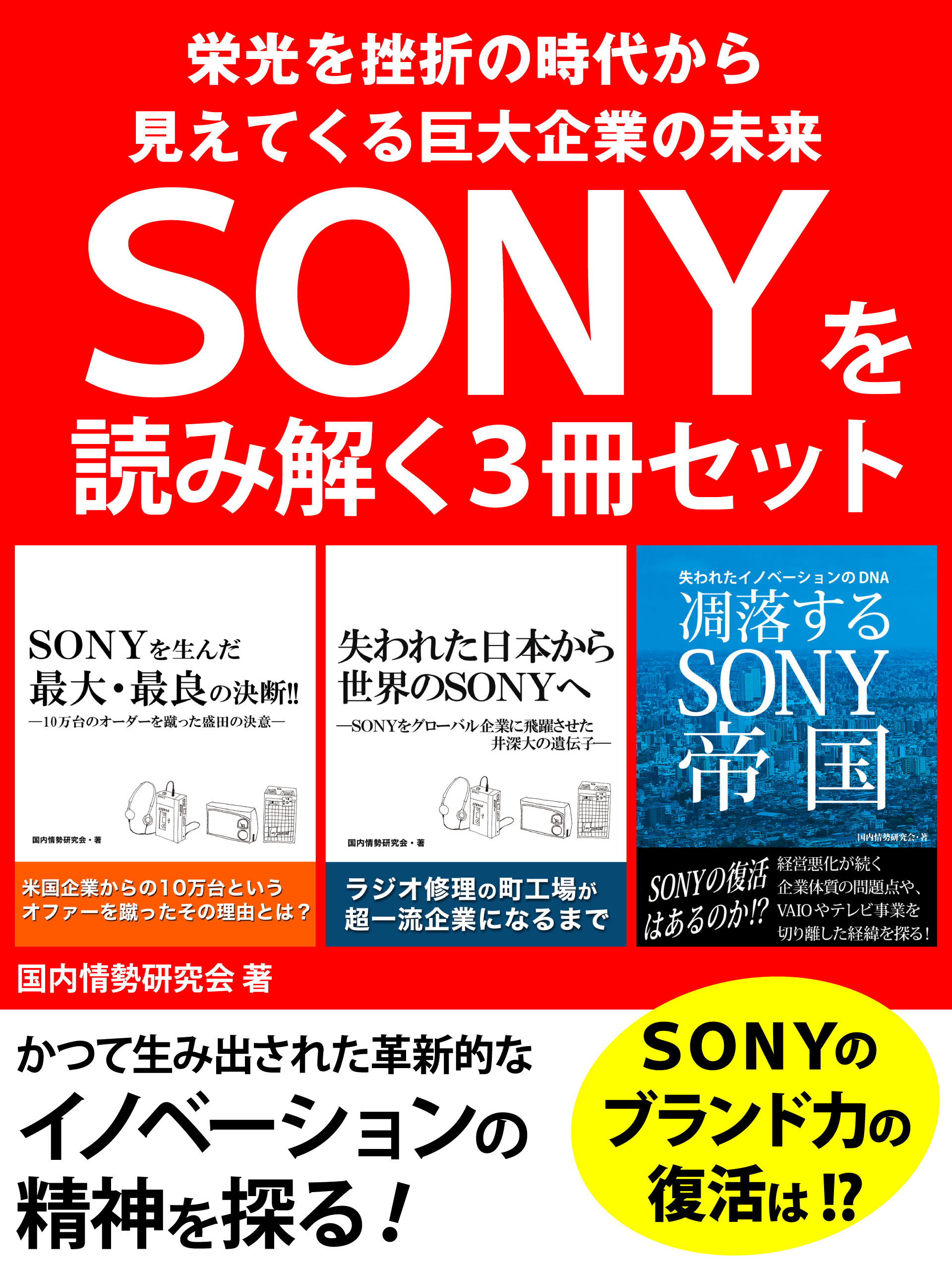 SONYを読み解く３冊セット