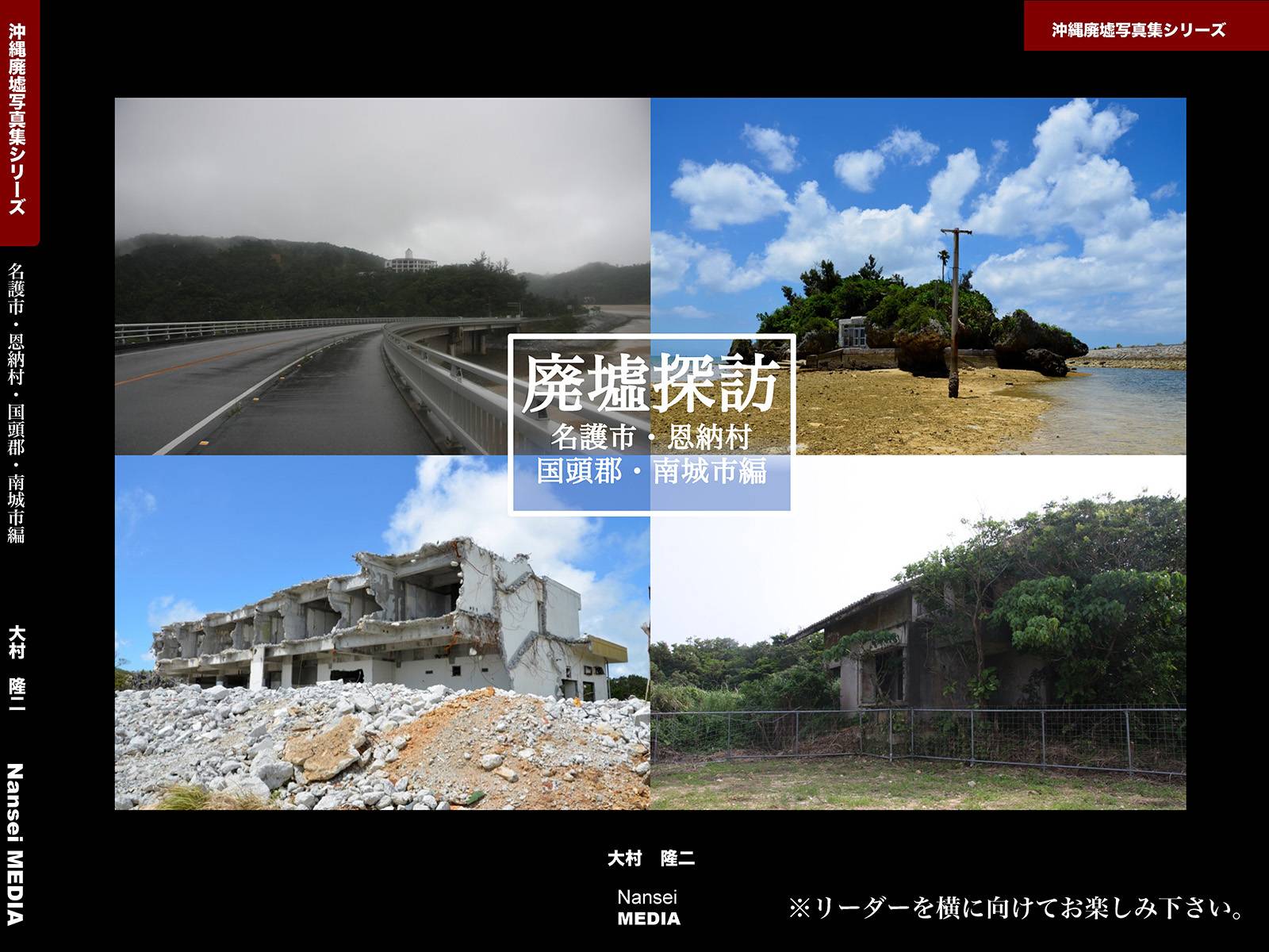 沖縄廃墟写真集シリーズ02 廃墟探訪 名護市・恩納村・国頭郡・南城市編