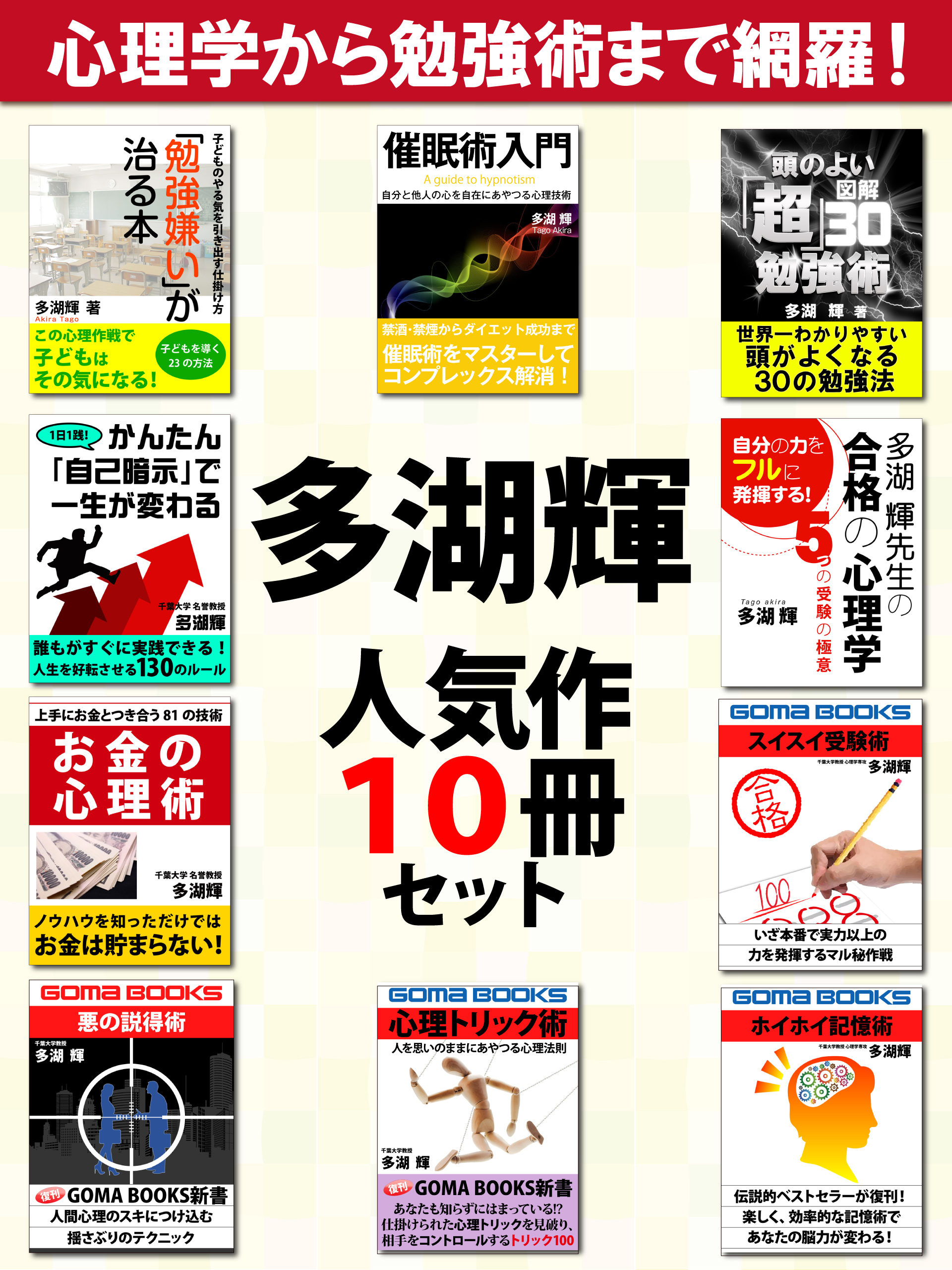 多湖輝人気作10冊セット