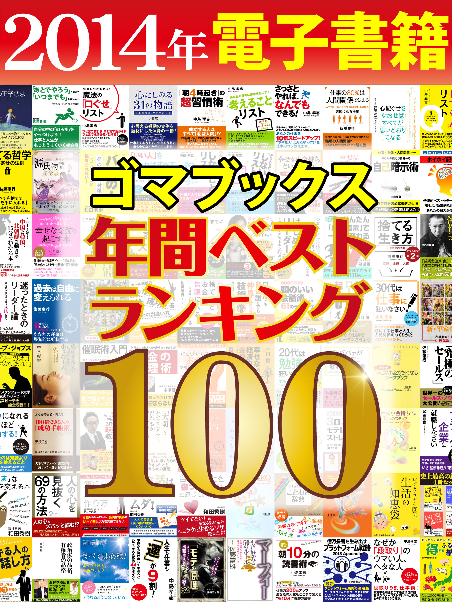 ２０１４年ゴマブックス電子書籍年間ランキングベスト１００