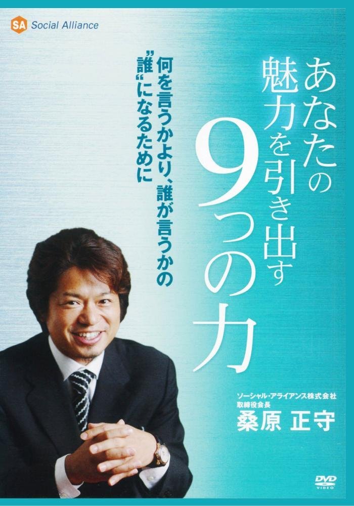 あなたの魅力を引き出す9つの力