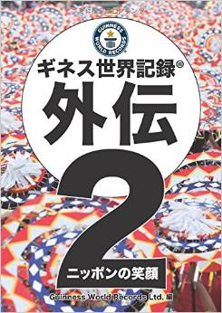 ギネス世界記録 外伝2 ~ニッポンの笑顔~