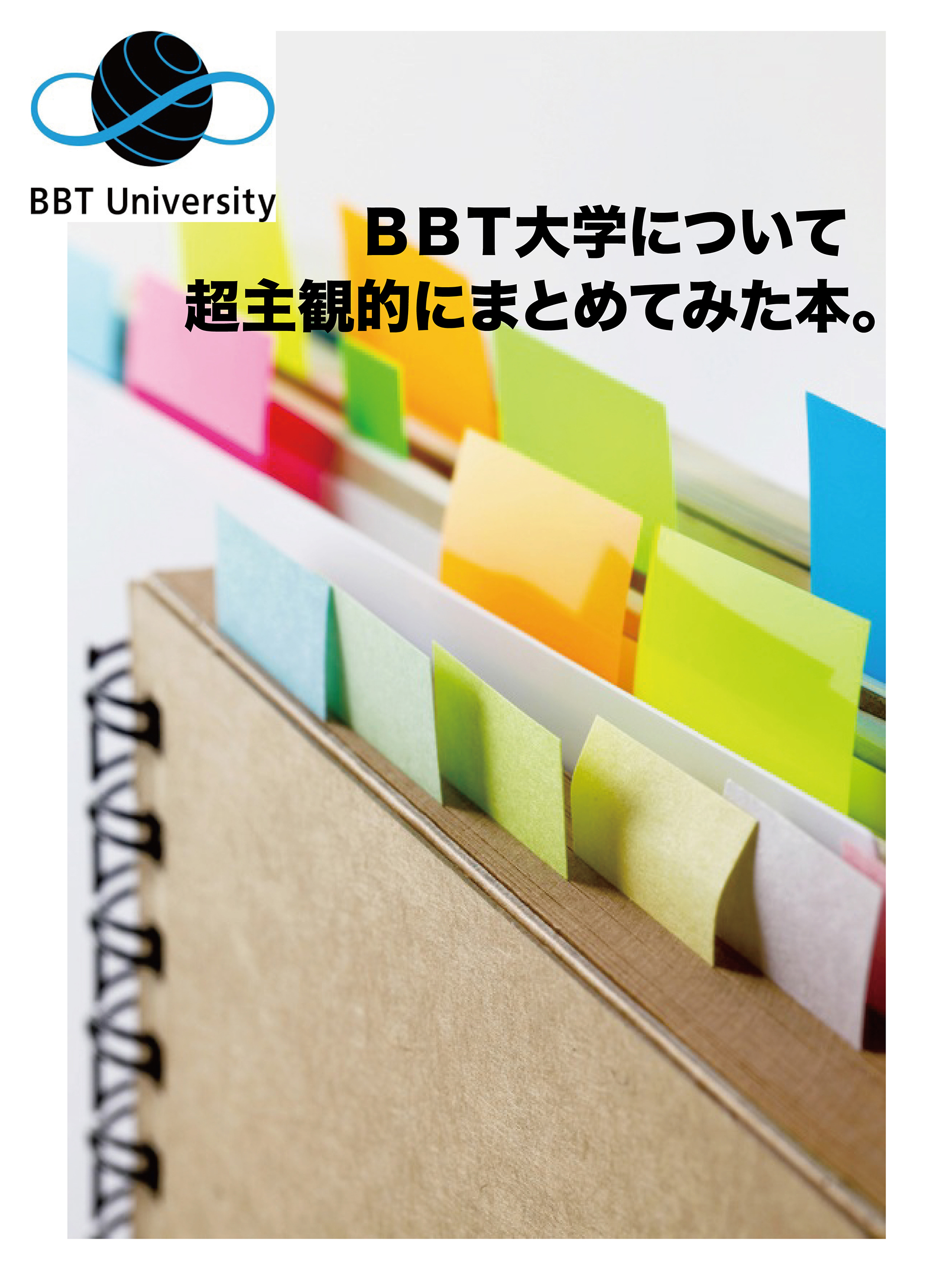 BBT大学について超主観的にまとめてみた本。