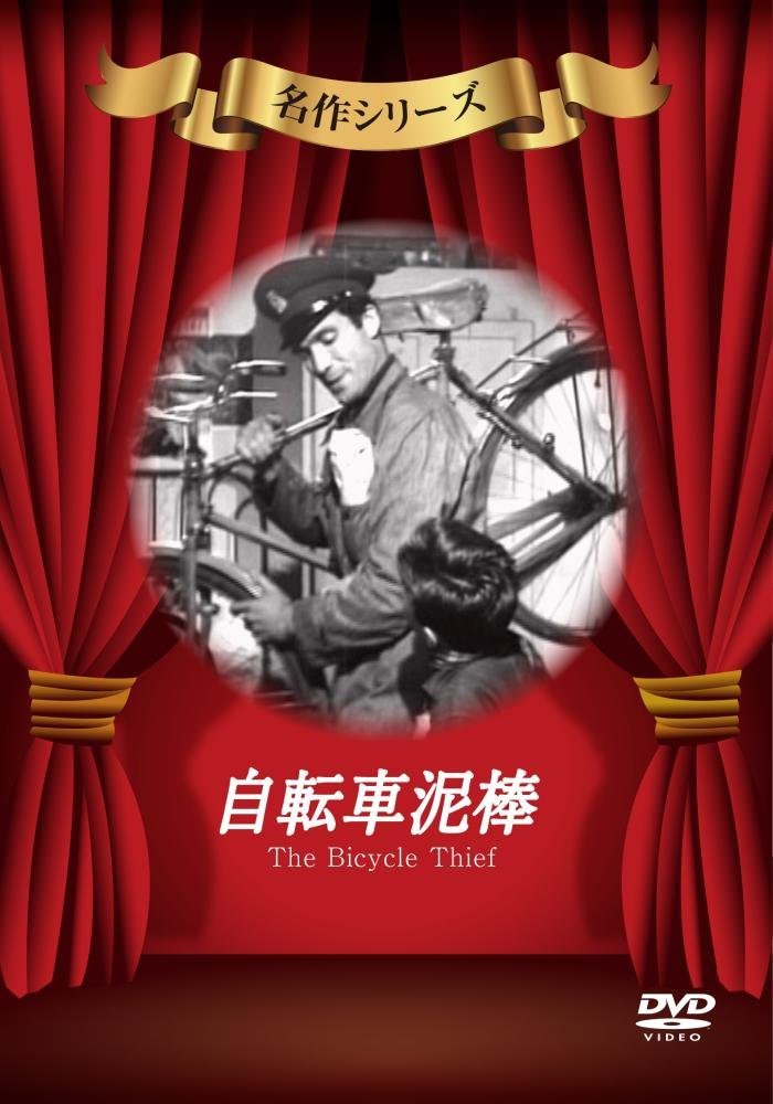 自転車泥棒 [DVD]