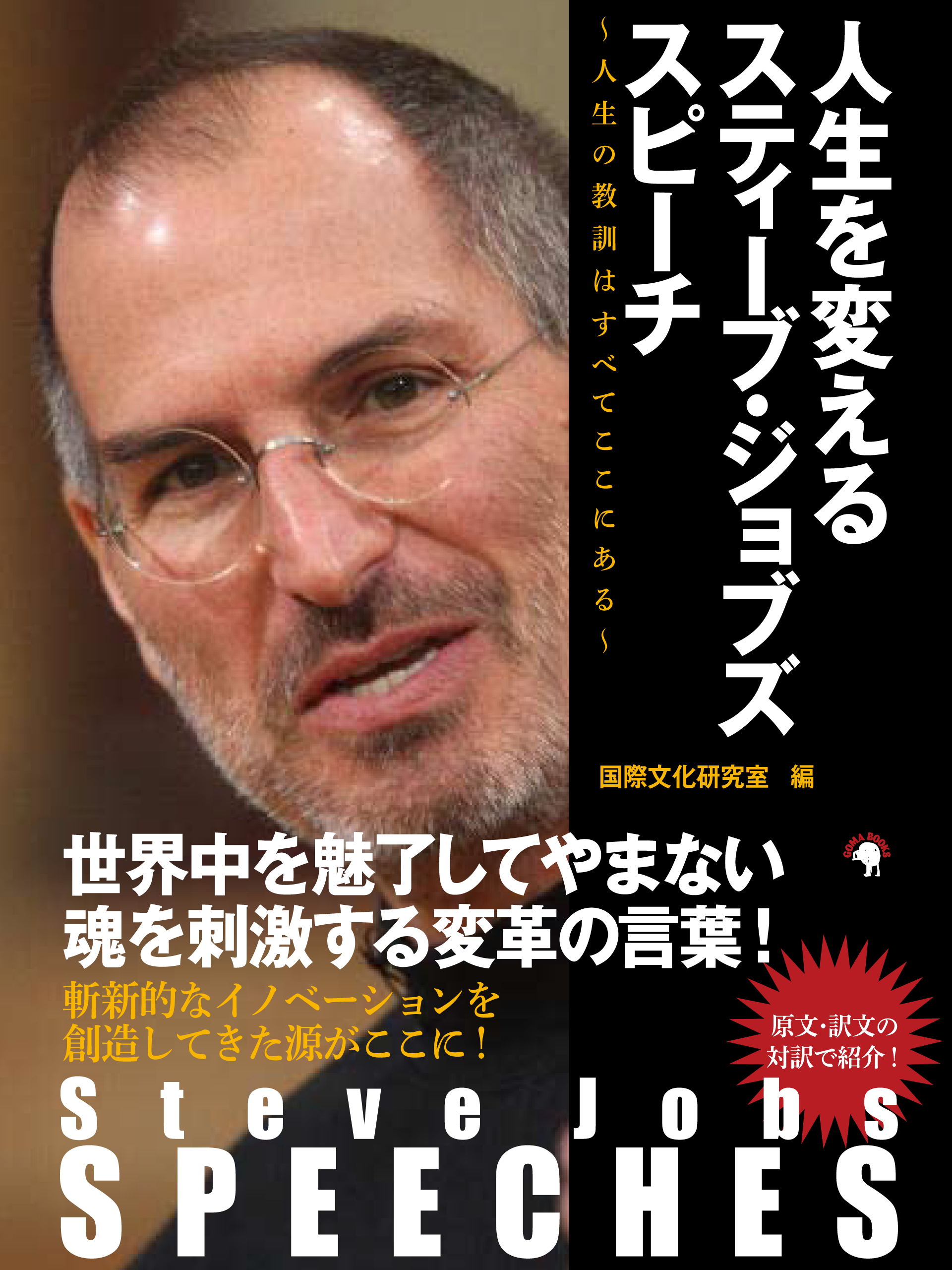 Steve Jobs SPEECHES　人生を変えるスティーブ・ジョブズ スピーチ　～人生の教訓はすべてここにある～