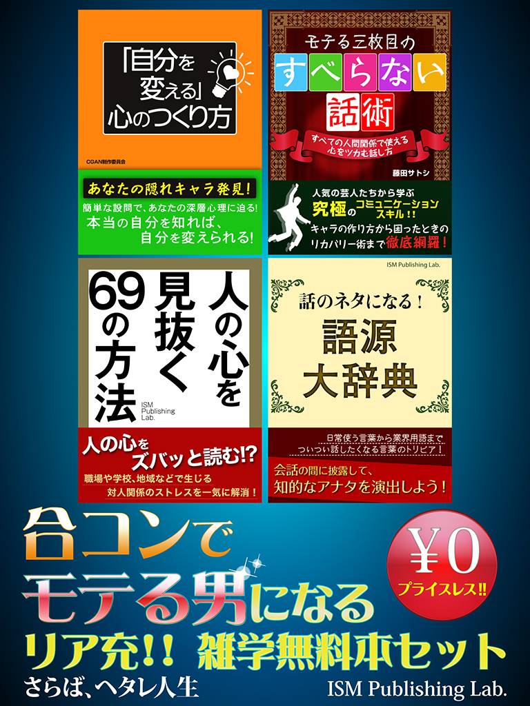 合コンでモテる男になる　リア充!!　雑学無料本セット