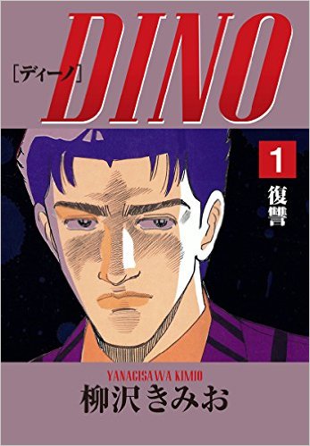 DINO(1)復讐