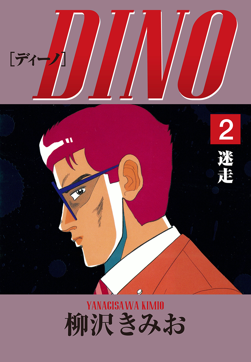 DINO(2)迷走