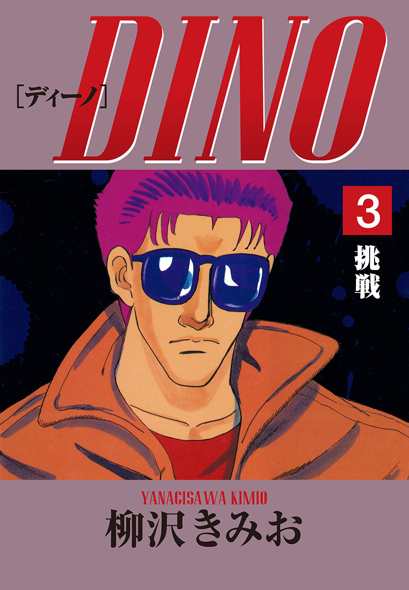 DINO(3)挑戦