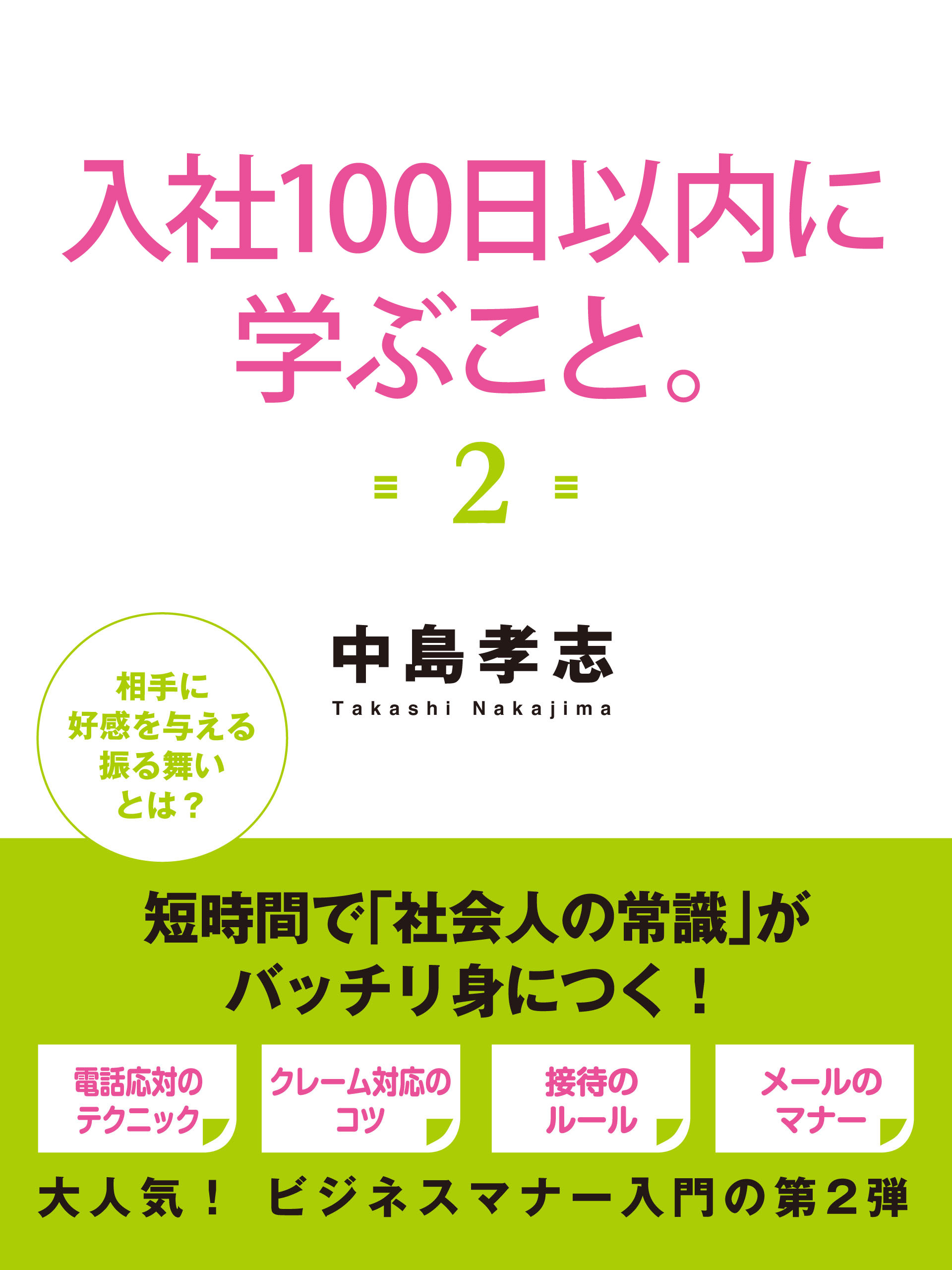 入社１００日以内に学ぶこと。２