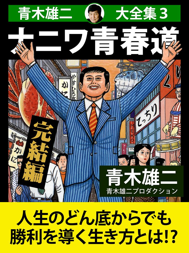 青木雄二大全集３　ナニワ青春道　完結編