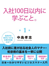 入社１００日以内に学ぶこと。１