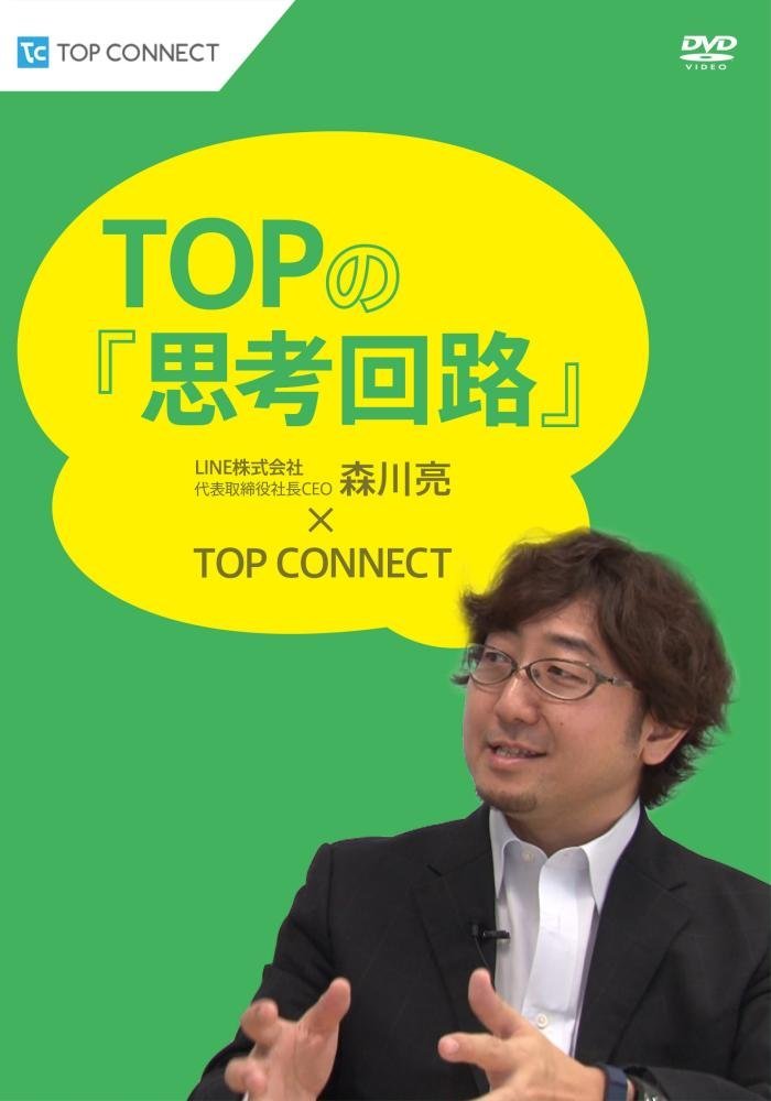 TOPの『思考回路』　LINE株式会社代表取締役社長CEO 森川亮×TOP CONNECT