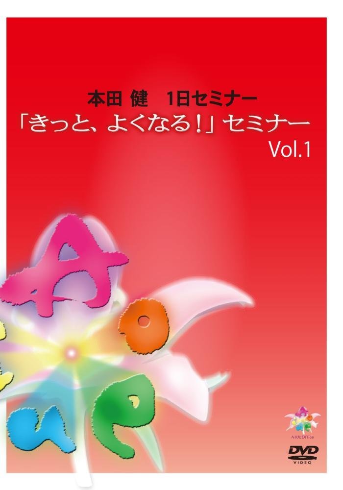 「きっと、よくなる! 」セミナー vol.1 [DVD]