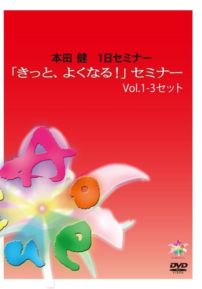 「きっと、よくなる! 」セミナー vol.2 [DVD]