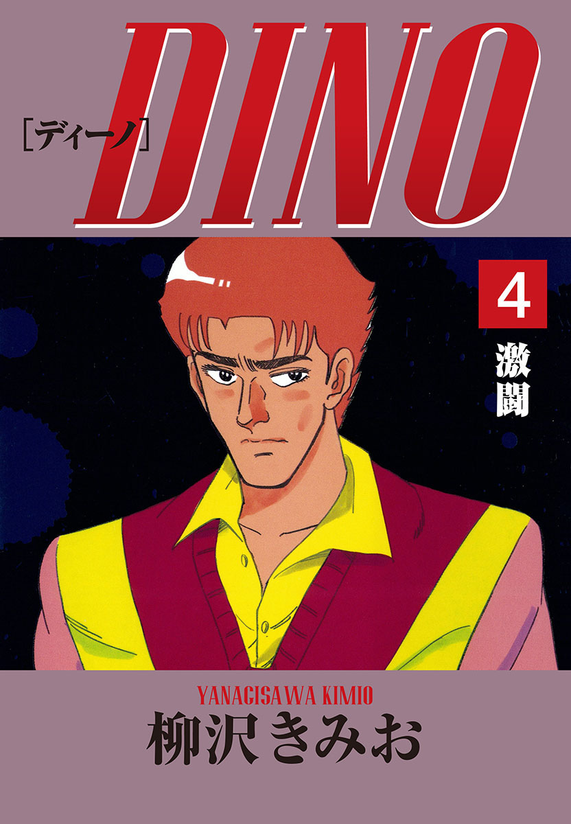 DINO(4)激闘
