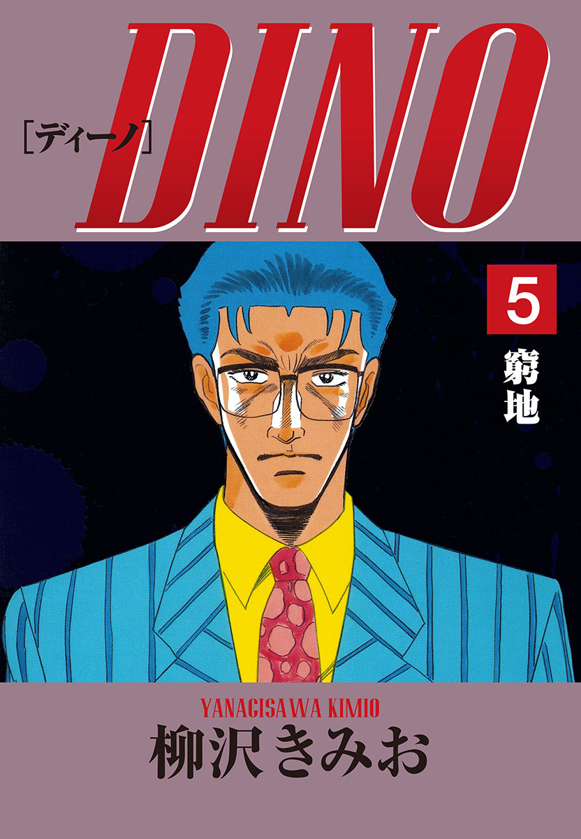 DINO(5)窮地