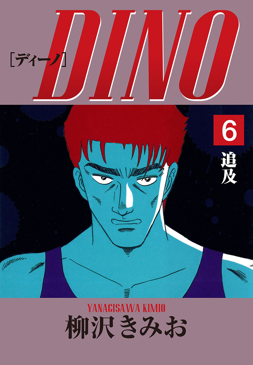 DINO(6)追及