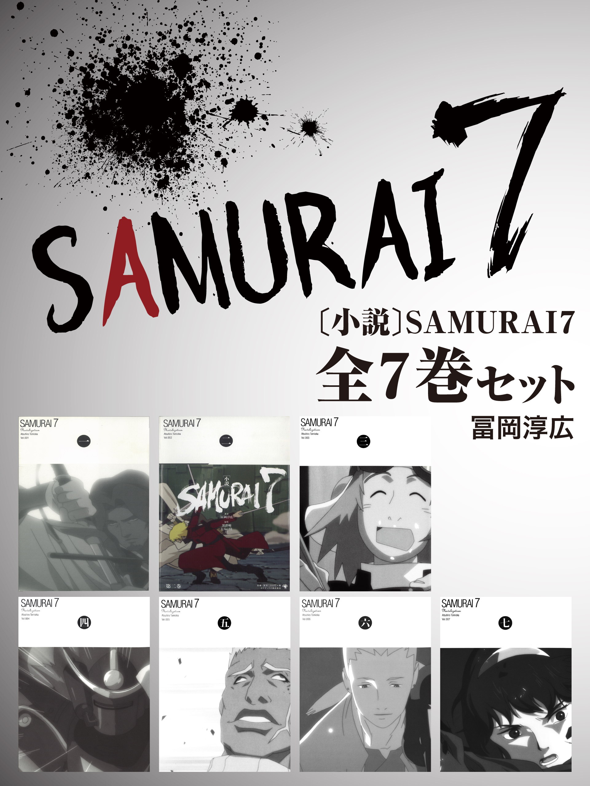 ［小説］SAMURAI７　全７巻セット