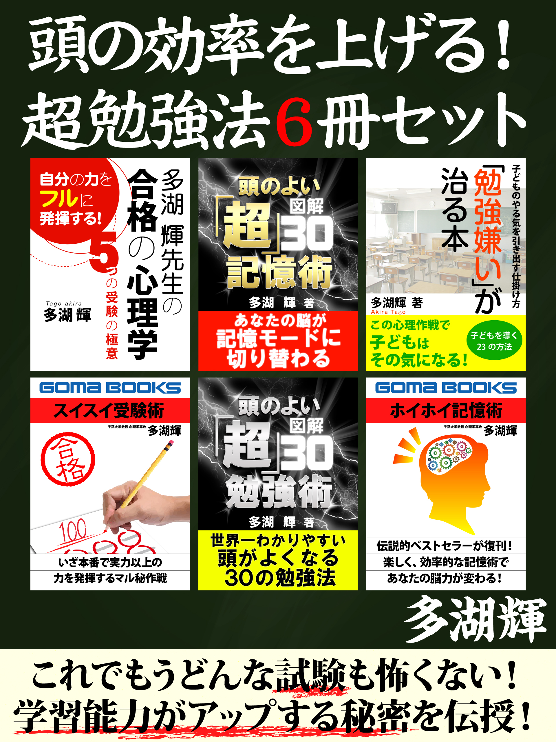 頭の効率を上げる！　超勉強法６冊セット