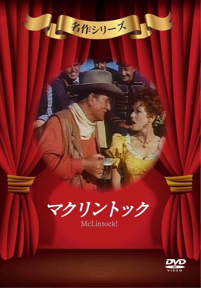 マクリントック [DVD]