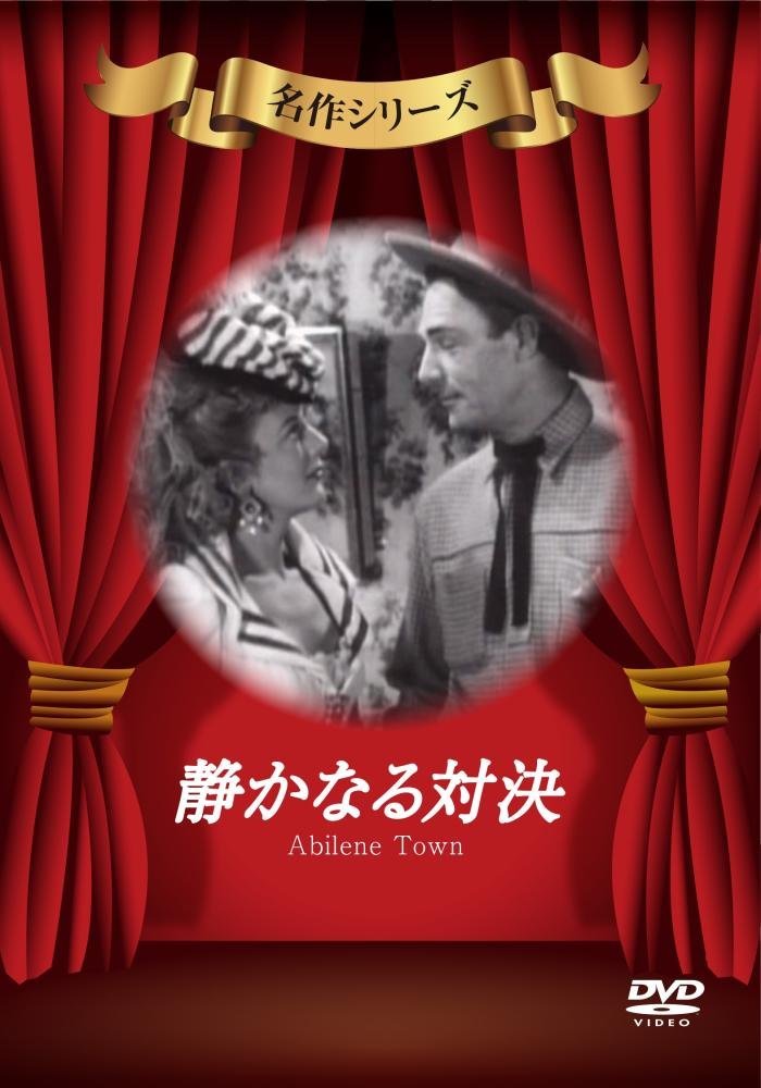 静かなる対決 [DVD]