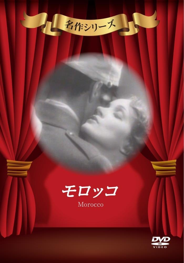 モロッコ [DVD]