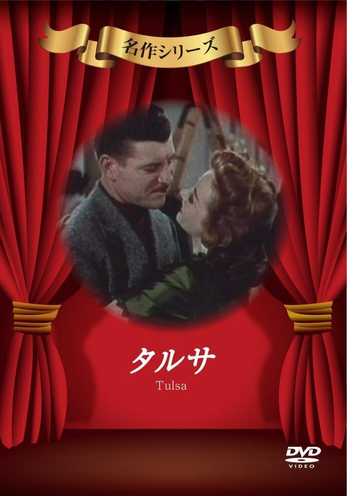 タルサ [DVD]