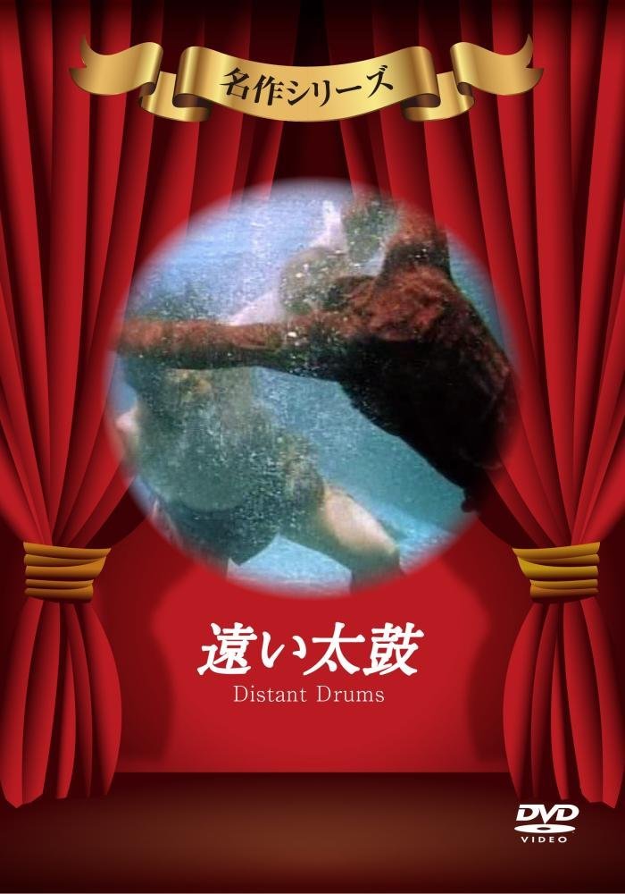 遠い太鼓 [DVD]