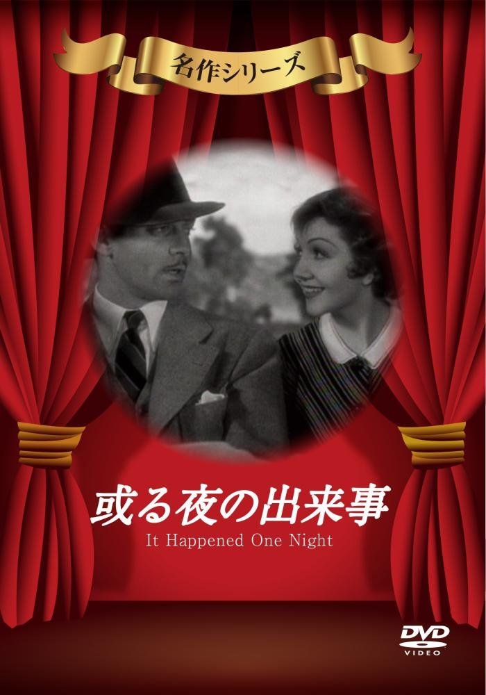 或る夜の出来事 [DVD]