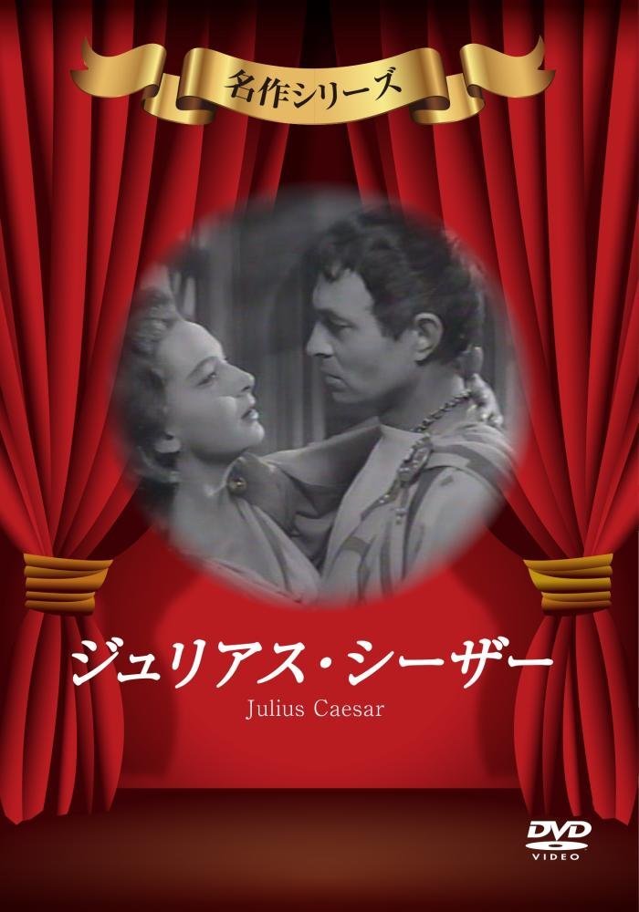 ジュリアス・シーザー [DVD]