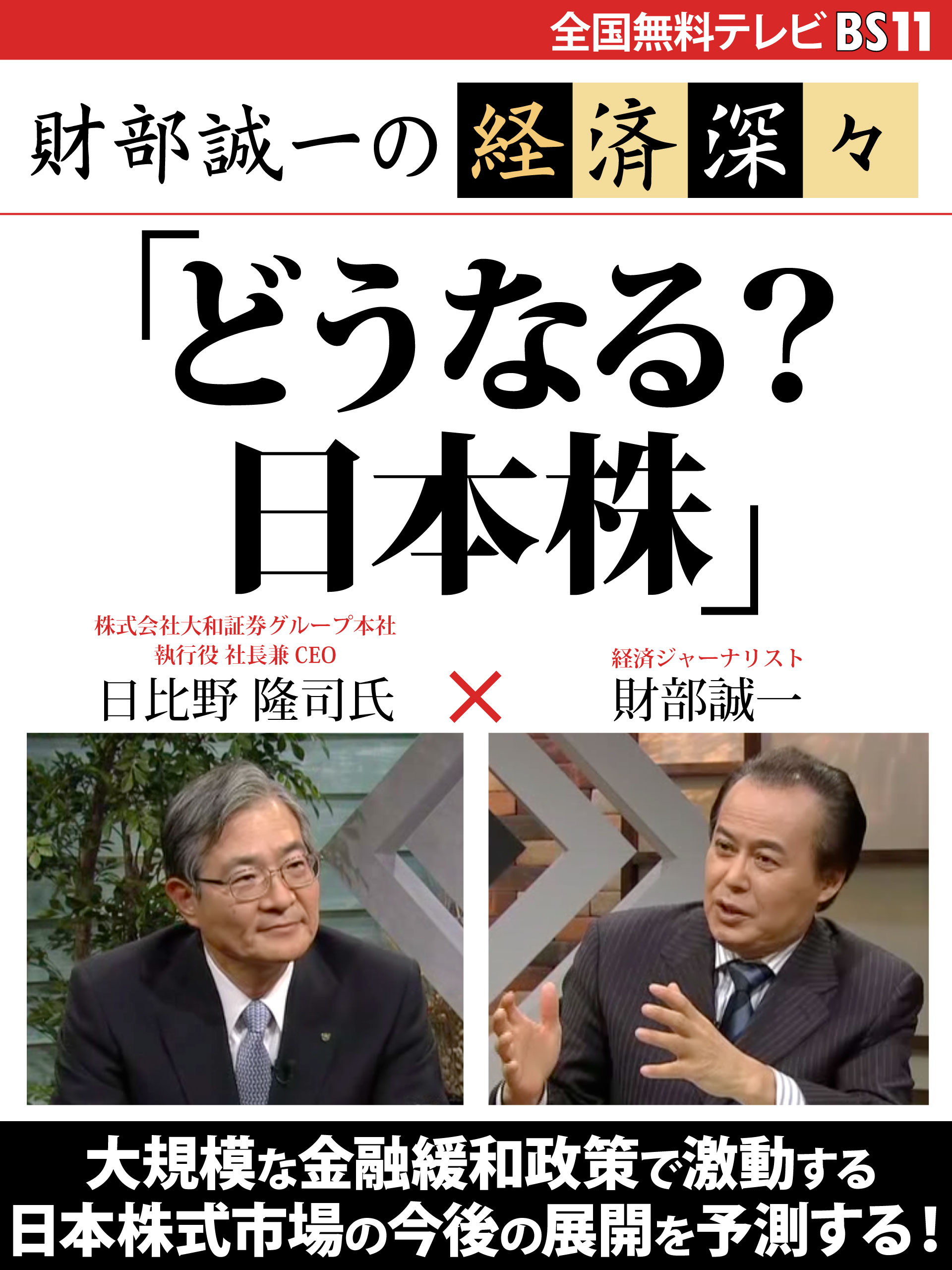 財部誠一の経済深々（第３回）　「どうなる？　日本株」